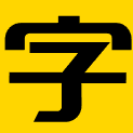 免费可商用字体