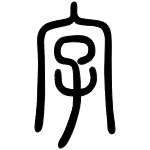 写个字吧-汉字字帖生成